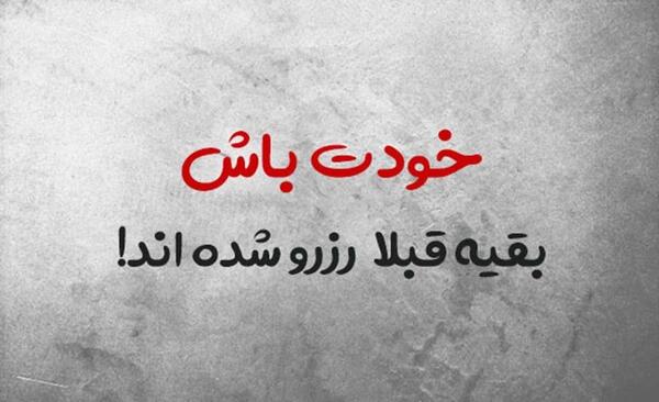 عکس نوشته آینده ای میسازم که گذشتم جلوش زانو بزنه