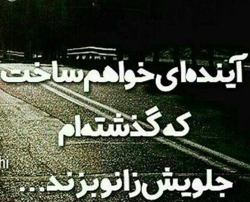عکس نوشته آینده ای میسازم که گذشتم جلوش زانو بزنه
