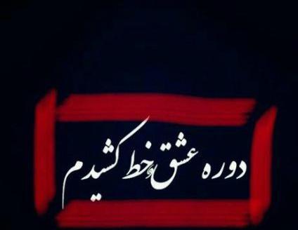 عکس نوشته آینده ای میسازم که گذشتم جلوش زانو بزنه