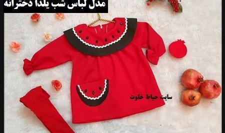 عکس ایده لباس شب یلدا برای بچه ها
