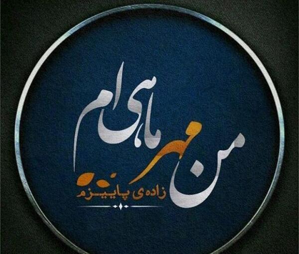 عکس نوشته من مهرماهی ام