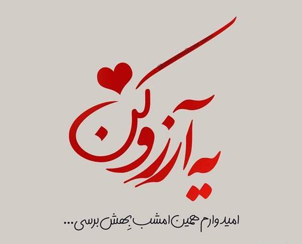 عکس نوشته میشه برام یه آرزو کنی