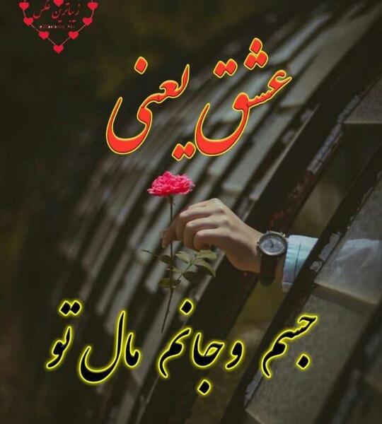 عکس نوشته تو عزیز خواهی ماند