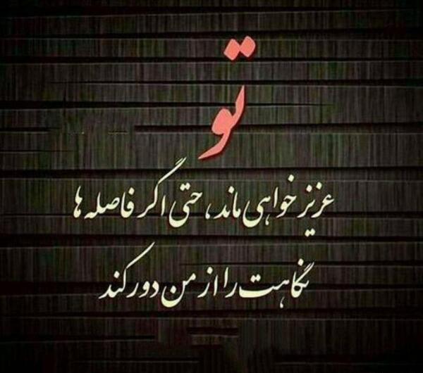 عکس نوشته تو عزیز خواهی ماند