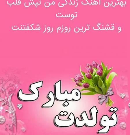 عکس نوشته اولین تولد دخترم