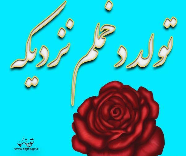 عکس نوشته اولین تولد دخترم