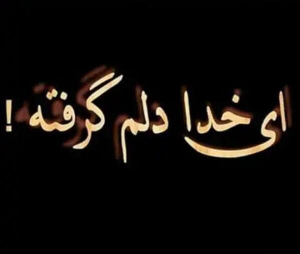 عکس نوشته ای از خدا
