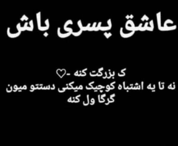 عکس نوشته با پسری باش که