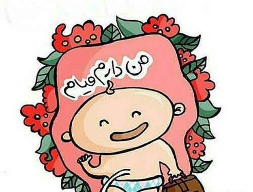 عکس نوشته من حامله ام