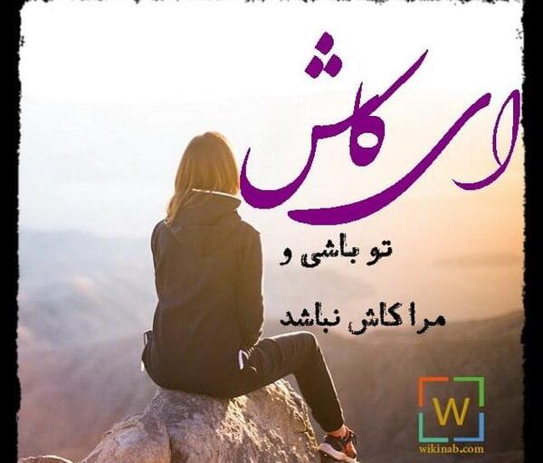 عکس نوشته کاش تو هم حال مرا داشتی