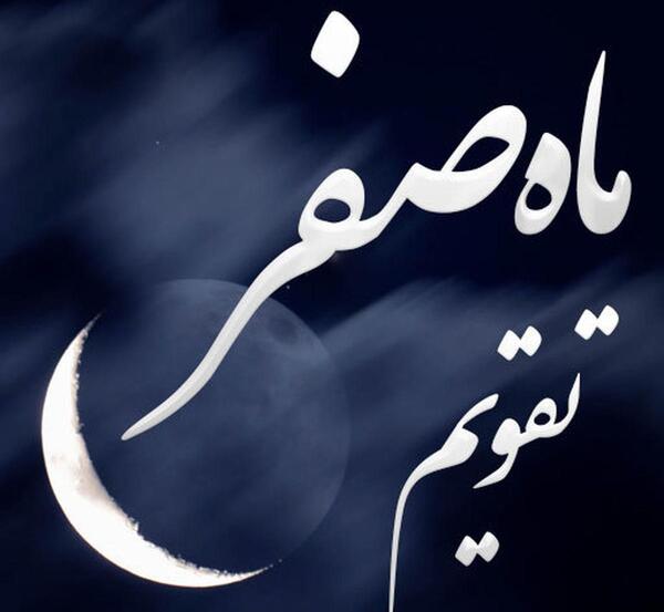 عکس نوشته آخرین روز ماه صفر