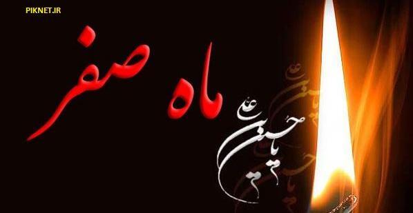 عکس نوشته آخرین روز ماه صفر