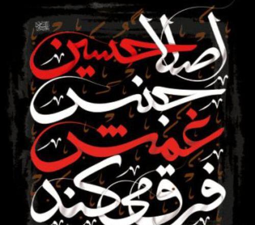 عکس نوشته آخرین روز ماه صفر