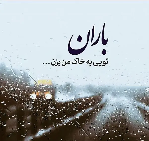 عکس نوشته بارون
