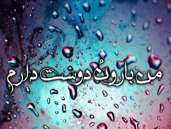 عکس نوشته بارون