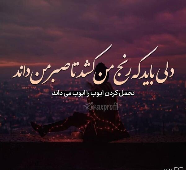 عکس نوشته خدا و صبر