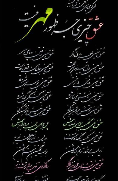 عکس نوشته ای که میپرسی نشان عشق چیست