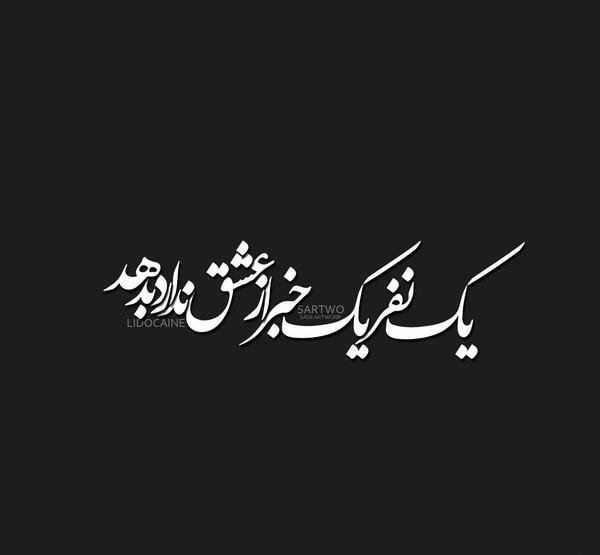 عکس نوشته ای که میپرسی نشان عشق چیست