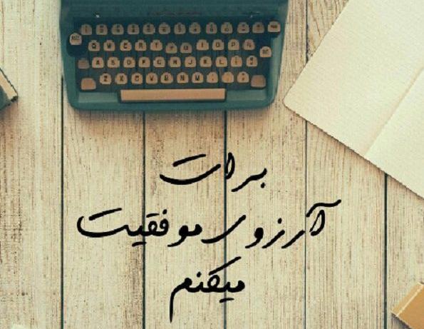 عکس نوشته با آرزوی موفقیت