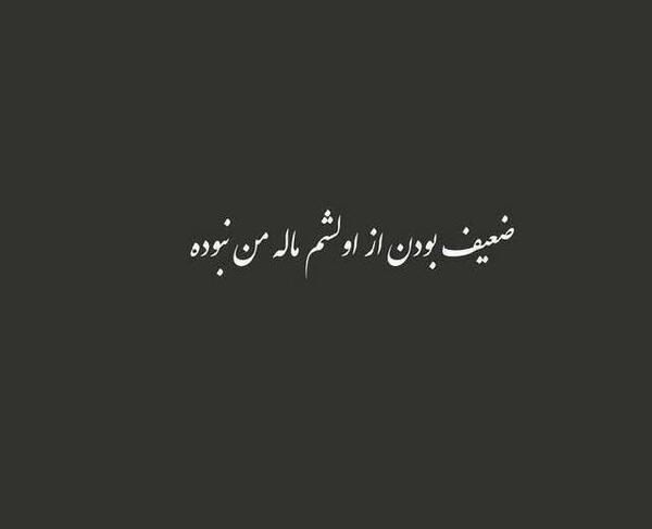 عکس نوشته من ضعیف نیستم