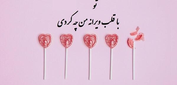 عکس نوشته تو چه کردی با من