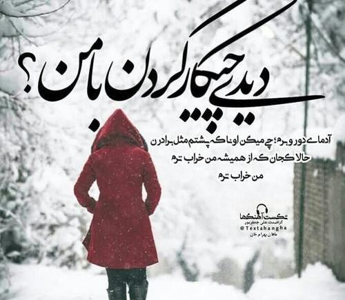عکس نوشته تو چه کردی با من