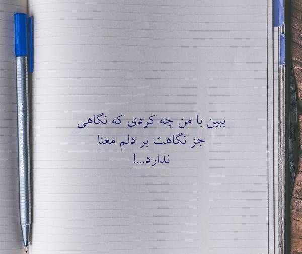 عکس نوشته تو چه کردی با من