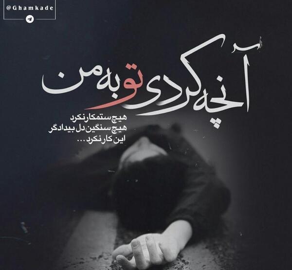 عکس نوشته تو چه کردی با من