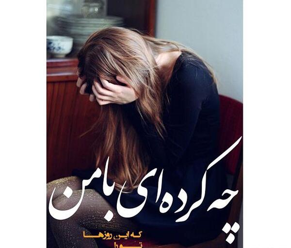 عکس نوشته تو چه کردی با من