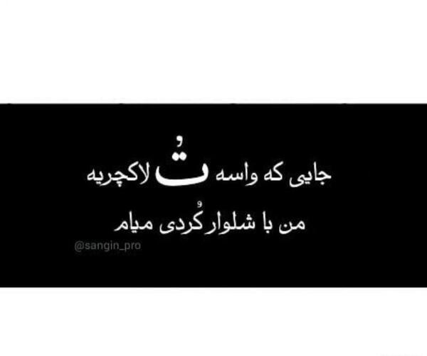 عکس نوشته تو چه کردی با من
