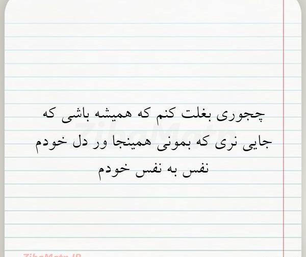 عکس نوشته تو حصار بغلت زندگی به کاممه