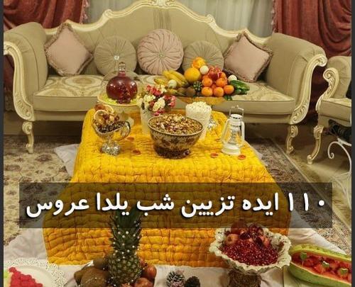 عکس های تزیین وسایل شب یلدا