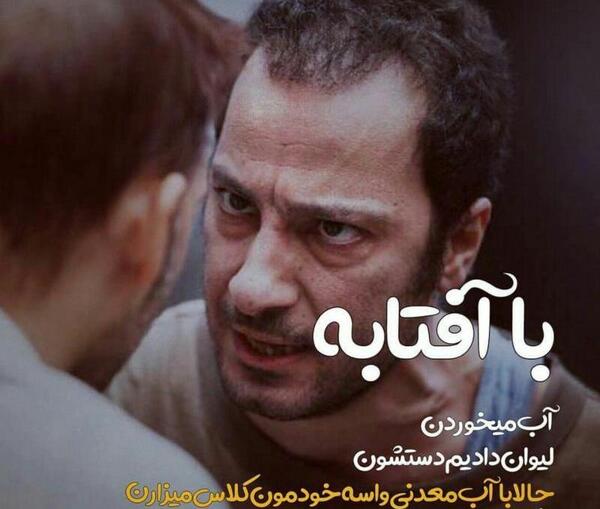 عکس نوشته با آفتابه آب میخوردن