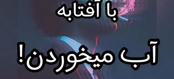 عکس نوشته با آفتابه آب میخوردن
