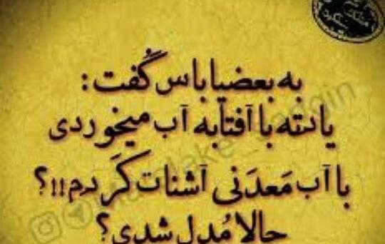 عکس نوشته با آفتابه آب میخوردن