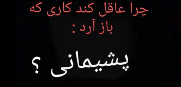 عکس نوشته چرا عاقل کند کاری