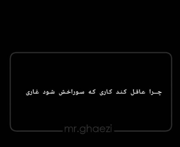 عکس نوشته چرا عاقل کند کاری