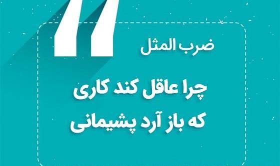 عکس نوشته چرا عاقل کند کاری