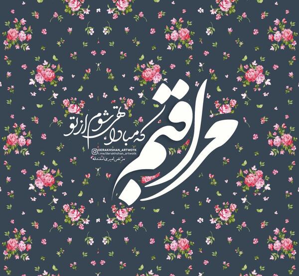 عکس نوشته یا من یعلم ضمیر الصامتین