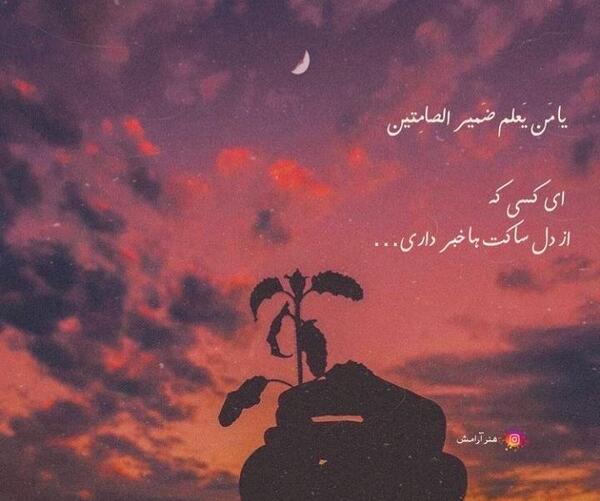 عکس نوشته یا من یعلم ضمیر الصامتین