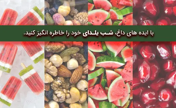 عکس ایده ای یلدا