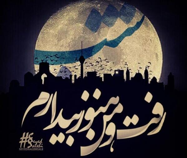 عکس نوشته هنوز بیدارم