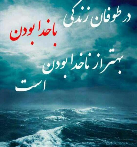 عکس نوشته در بعضی طوفانهای زندگی