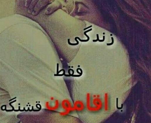عکس نوشته زندگی فقط با آقامون قشنگه