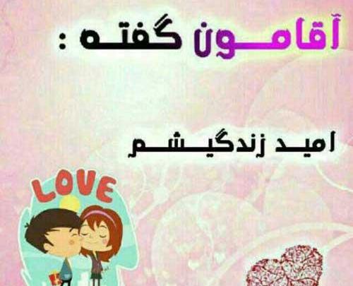 عکس نوشته زندگی فقط با آقامون قشنگه