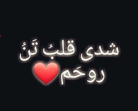 عکس نوشته تو شدی قلب و تن و روحم