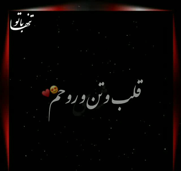 عکس نوشته تو شدی قلب و تن و روحم