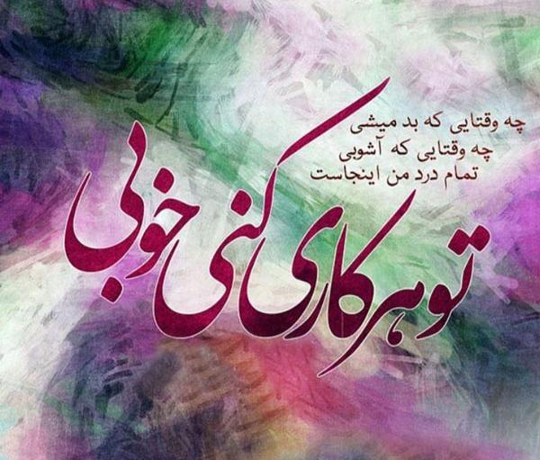 عکس نوشته تو خوبی کن