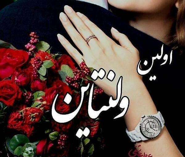 عکس نوشته اولین ولنتاین باهم بودنمون مبارک