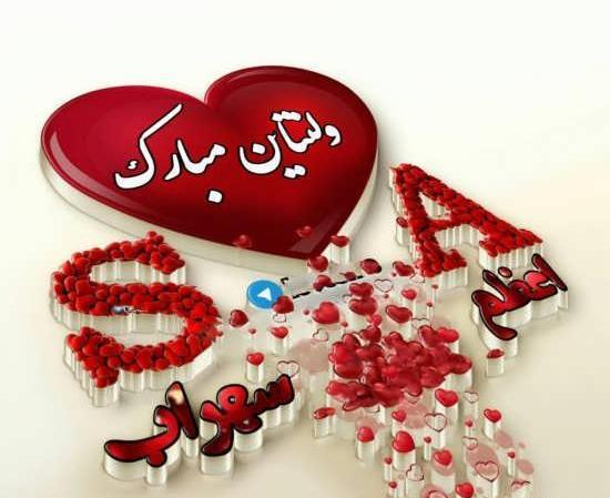 عکس نوشته اولین ولنتاین باهم بودنمون مبارک